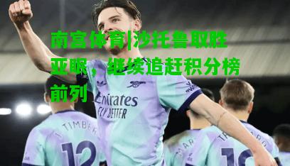 沙托鲁取胜亚眠，继续追赶积分榜前列