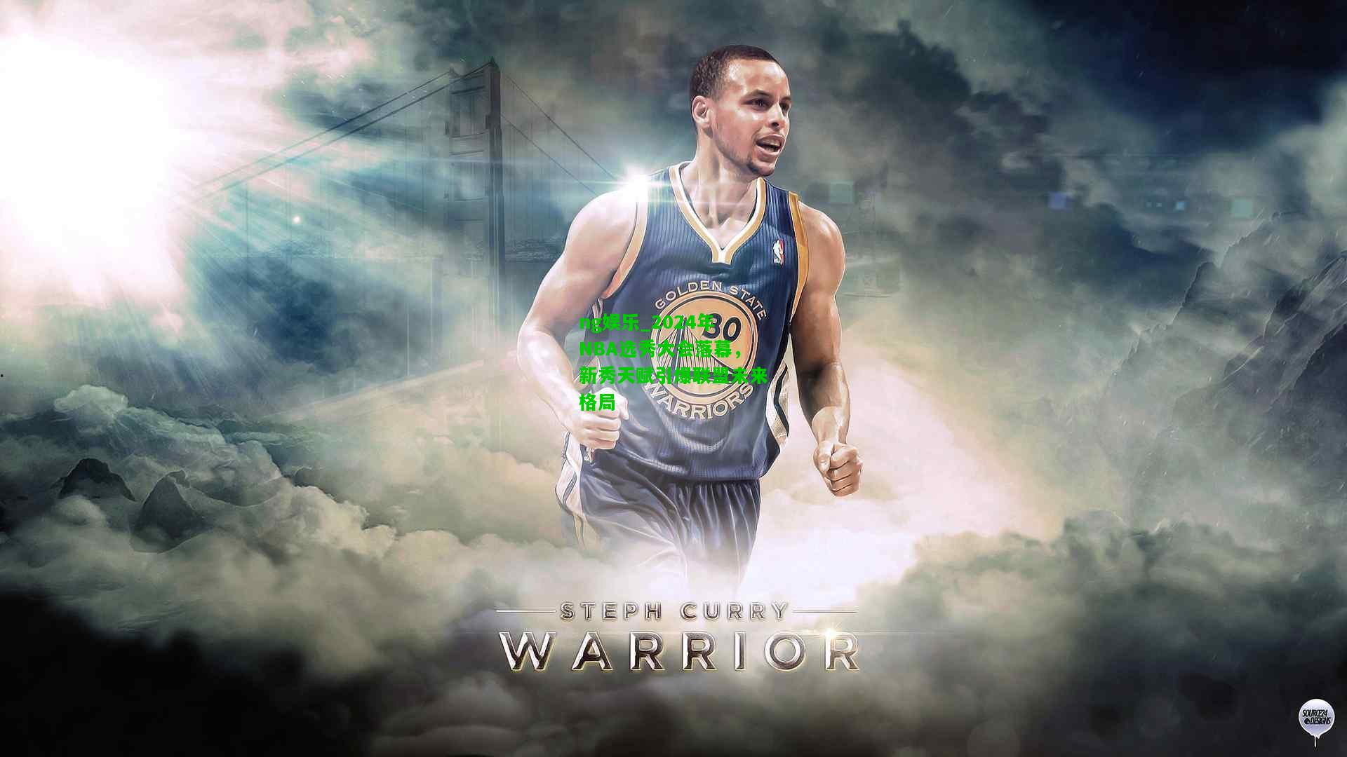 2024年NBA选秀大会落幕，新秀天赋引爆联盟未来格局